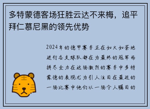 多特蒙德客场狂胜云达不来梅，追平拜仁慕尼黑的领先优势