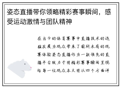 姿态直播带你领略精彩赛事瞬间，感受运动激情与团队精神