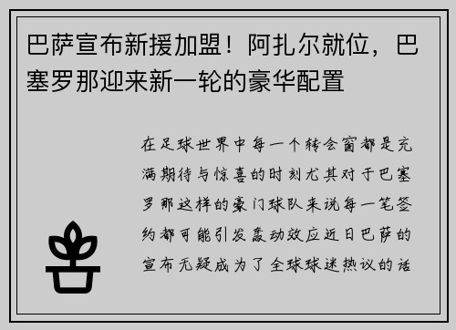 巴萨宣布新援加盟！阿扎尔就位，巴塞罗那迎来新一轮的豪华配置