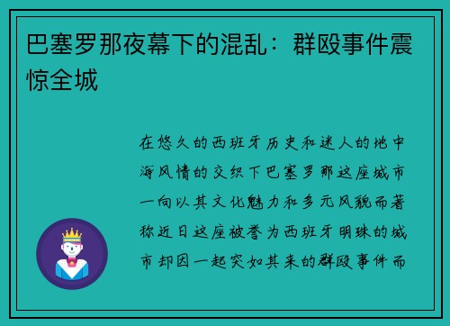 巴塞罗那夜幕下的混乱：群殴事件震惊全城