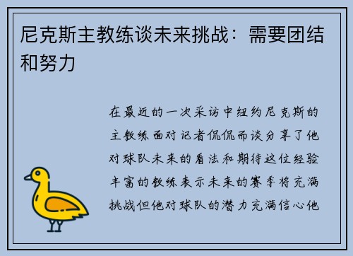 尼克斯主教练谈未来挑战：需要团结和努力
