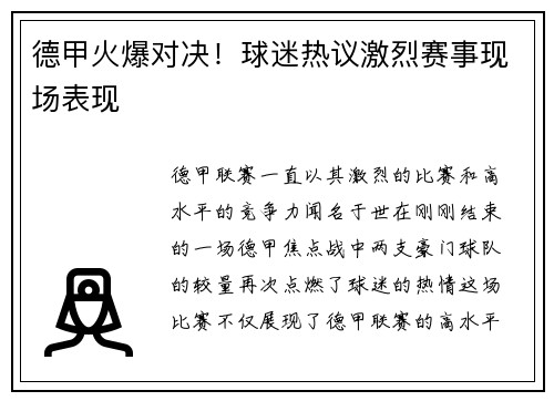 德甲火爆对决！球迷热议激烈赛事现场表现