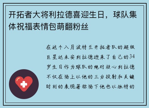 开拓者大将利拉德喜迎生日，球队集体祝福表情包萌翻粉丝