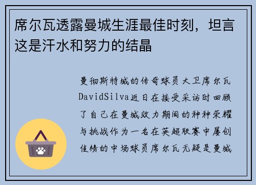 席尔瓦透露曼城生涯最佳时刻，坦言这是汗水和努力的结晶