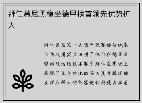 拜仁慕尼黑稳坐德甲榜首领先优势扩大