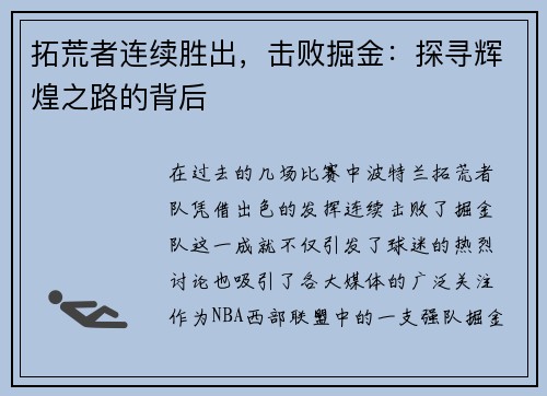 拓荒者连续胜出，击败掘金：探寻辉煌之路的背后