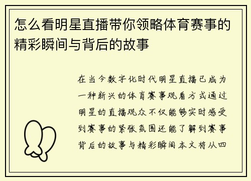 怎么看明星直播带你领略体育赛事的精彩瞬间与背后的故事