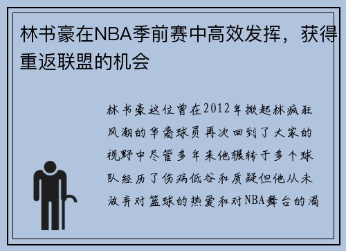林书豪在NBA季前赛中高效发挥，获得重返联盟的机会