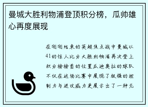 曼城大胜利物浦登顶积分榜，瓜帅雄心再度展现