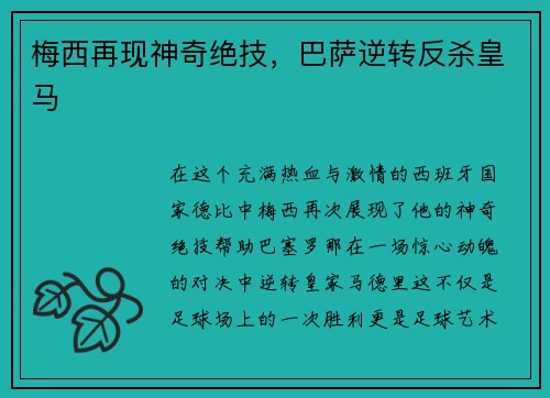 梅西再现神奇绝技，巴萨逆转反杀皇马