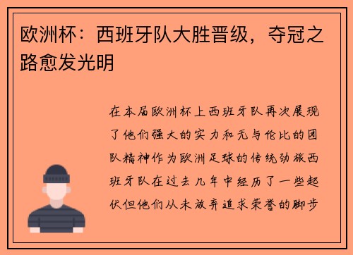 欧洲杯：西班牙队大胜晋级，夺冠之路愈发光明