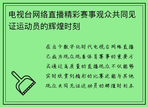 电视台网络直播精彩赛事观众共同见证运动员的辉煌时刻
