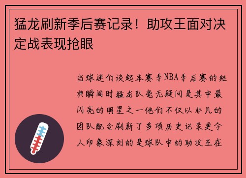 猛龙刷新季后赛记录！助攻王面对决定战表现抢眼