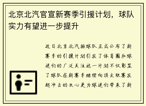 北京北汽官宣新赛季引援计划，球队实力有望进一步提升