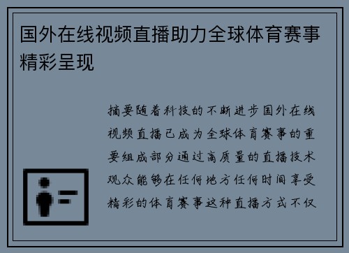 国外在线视频直播助力全球体育赛事精彩呈现