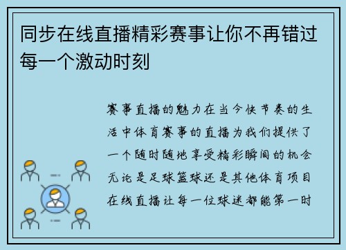 同步在线直播精彩赛事让你不再错过每一个激动时刻